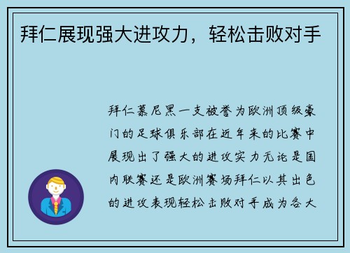 拜仁展现强大进攻力，轻松击败对手