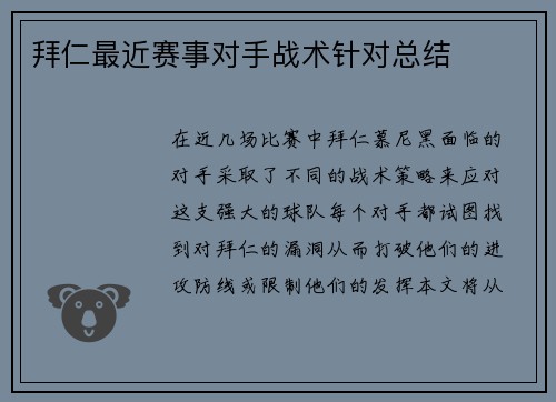 拜仁最近赛事对手战术针对总结