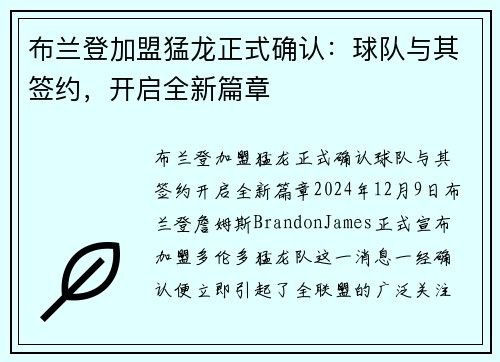 布兰登加盟猛龙正式确认：球队与其签约，开启全新篇章