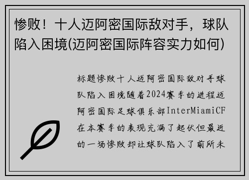 惨败！十人迈阿密国际敌对手，球队陷入困境(迈阿密国际阵容实力如何)