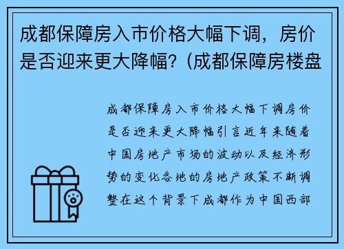 成都保障房入市价格大幅下调，房价是否迎来更大降幅？(成都保障房楼盘有哪些)