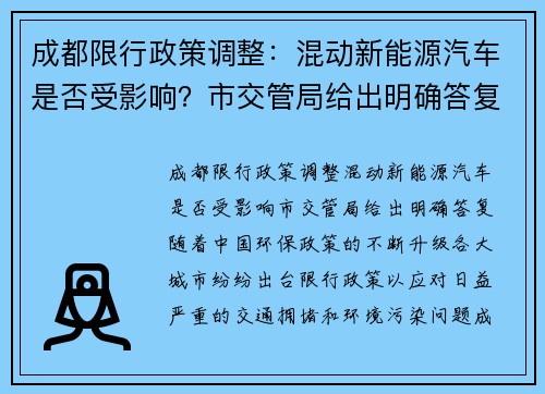 成都限行政策调整：混动新能源汽车是否受影响？市交管局给出明确答复