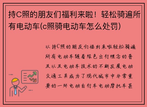持C照的朋友们福利来啦！轻松骑遍所有电动车(c照骑电动车怎么处罚)
