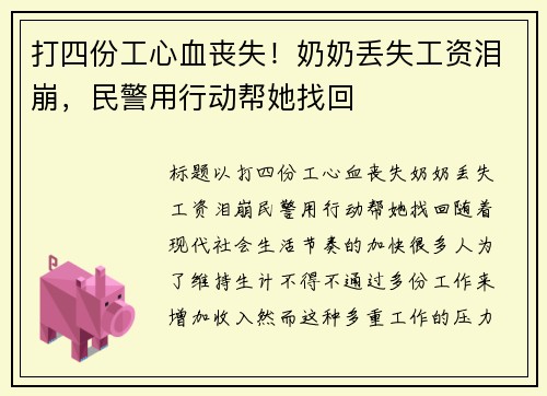 打四份工心血丧失！奶奶丢失工资泪崩，民警用行动帮她找回