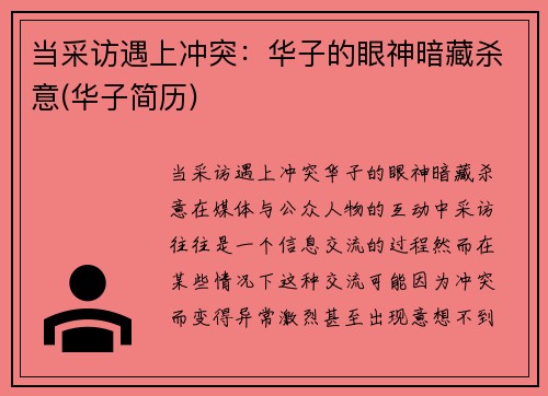 当采访遇上冲突：华子的眼神暗藏杀意(华子简历)