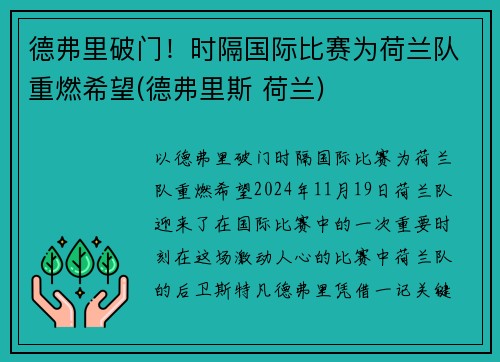 德弗里破门！时隔国际比赛为荷兰队重燃希望(德弗里斯 荷兰)