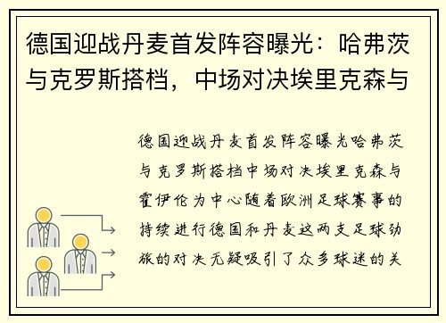 德国迎战丹麦首发阵容曝光：哈弗茨与克罗斯搭档，中场对决埃里克森与霍伊伦