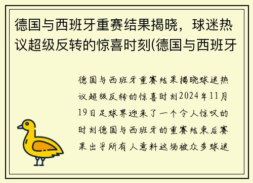 德国与西班牙重赛结果揭晓，球迷热议超级反转的惊喜时刻(德国与西班牙胜负预测)