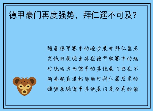 德甲豪门再度强势，拜仁遥不可及？
