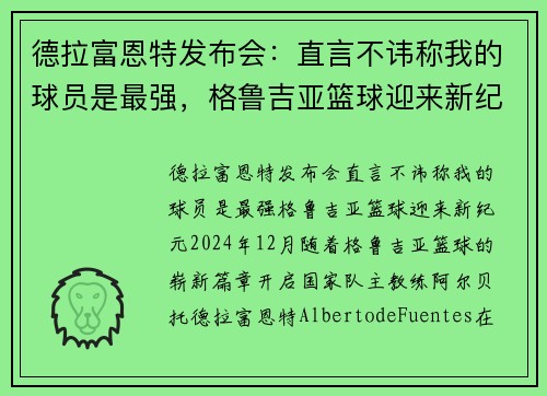 德拉富恩特发布会：直言不讳称我的球员是最强，格鲁吉亚篮球迎来新纪元