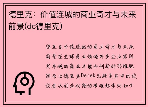 德里克：价值连城的商业奇才与未来前景(dc德里克)