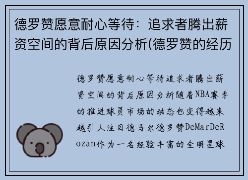 德罗赞愿意耐心等待：追求者腾出薪资空间的背后原因分析(德罗赞的经历)