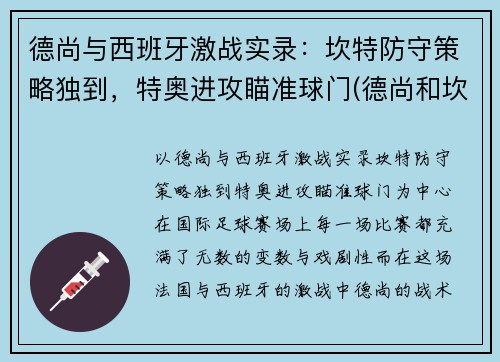 德尚与西班牙激战实录：坎特防守策略独到，特奥进攻瞄准球门(德尚和坎特)
