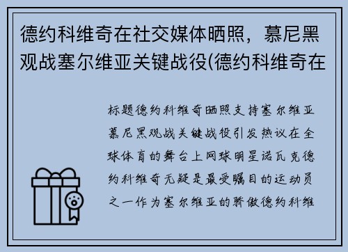 德约科维奇在社交媒体晒照，慕尼黑观战塞尔维亚关键战役(德约科维奇在塞尔维亚地位)