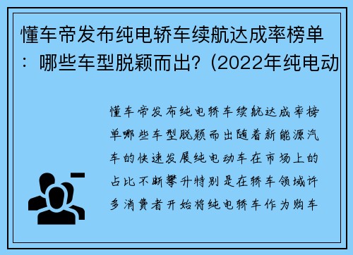 懂车帝发布纯电轿车续航达成率榜单：哪些车型脱颖而出？(2022年纯电动汽车续航里程)