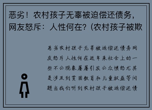 恶劣！农村孩子无辜被迫偿还债务，网友怒斥：人性何在？(农村孩子被欺负)