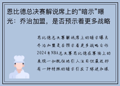 恩比德总决赛解说席上的“暗示”曝光：乔治加盟，是否预示着更多战略合作？