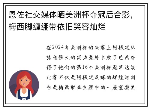 恩佐社交媒体晒美洲杯夺冠后合影，梅西脚缠绷带依旧笑容灿烂