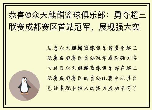 恭喜@众天麒麟篮球俱乐部：勇夺超三联赛成都赛区首站冠军，展现强大实力！