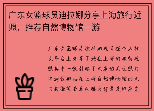广东女篮球员迪拉娜分享上海旅行近照，推荐自然博物馆一游