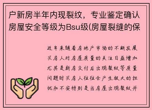 户新房半年内现裂纹，专业鉴定确认房屋安全等级为Bsu级(房屋裂缝的保修期是几年啊)