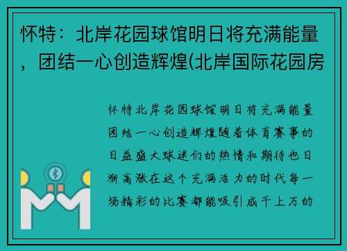 怀特：北岸花园球馆明日将充满能量，团结一心创造辉煌(北岸国际花园房价)