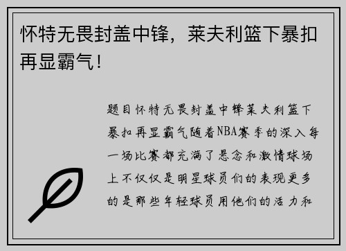 怀特无畏封盖中锋，莱夫利篮下暴扣再显霸气！