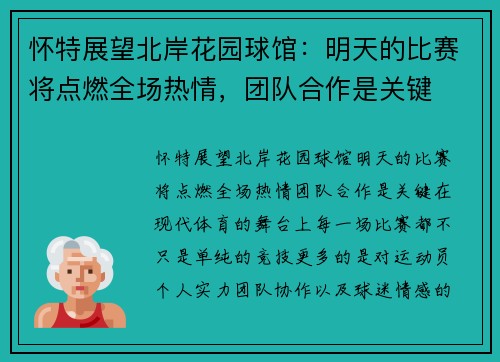 怀特展望北岸花园球馆：明天的比赛将点燃全场热情，团队合作是关键