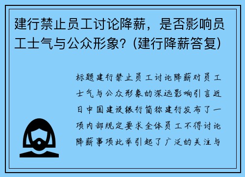 建行禁止员工讨论降薪，是否影响员工士气与公众形象？(建行降薪答复)