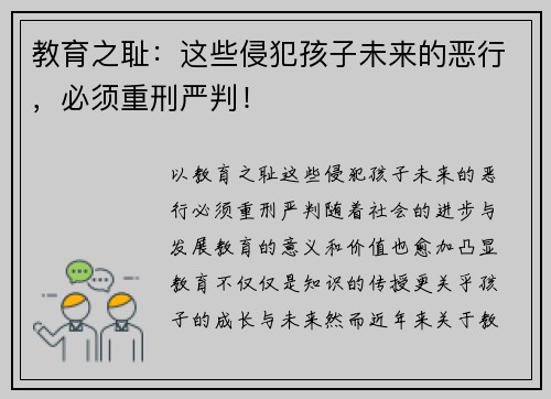 教育之耻：这些侵犯孩子未来的恶行，必须重刑严判！