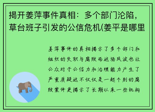 揭开姜萍事件真相：多个部门沦陷，草台班子引发的公信危机(姜平是哪里人)