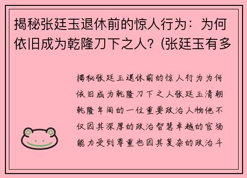 揭秘张廷玉退休前的惊人行为：为何依旧成为乾隆刀下之人？(张廷玉有多牛)