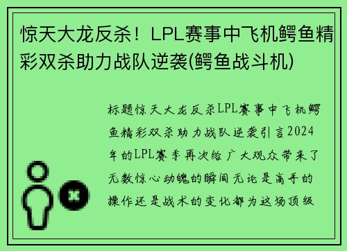 惊天大龙反杀！LPL赛事中飞机鳄鱼精彩双杀助力战队逆袭(鳄鱼战斗机)