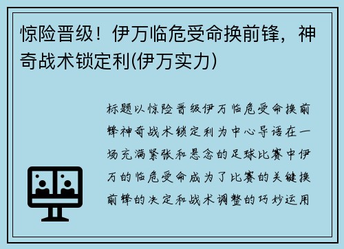 惊险晋级！伊万临危受命换前锋，神奇战术锁定利(伊万实力)