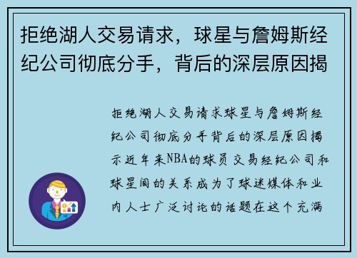 拒绝湖人交易请求，球星与詹姆斯经纪公司彻底分手，背后的深层原因揭示