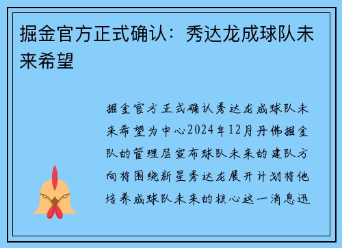 掘金官方正式确认：秀达龙成球队未来希望