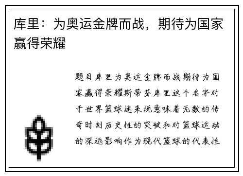 库里：为奥运金牌而战，期待为国家赢得荣耀