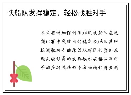 快船队发挥稳定，轻松战胜对手