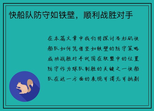 快船队防守如铁壁，顺利战胜对手