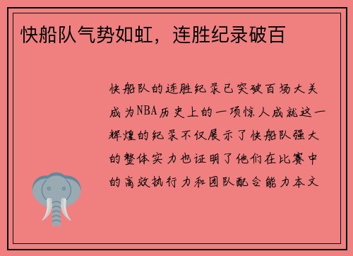 快船队气势如虹，连胜纪录破百