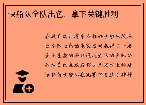 快船队全队出色，拿下关键胜利