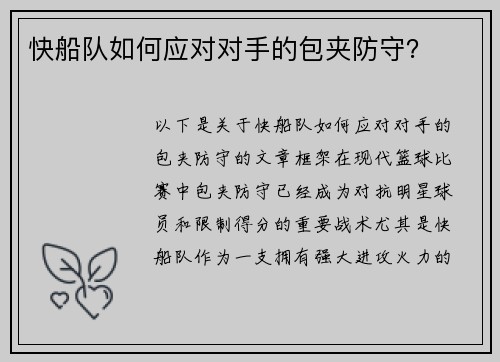 快船队如何应对对手的包夹防守？