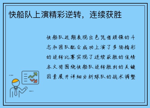 快船队上演精彩逆转，连续获胜