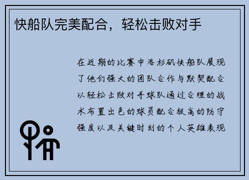 快船队完美配合，轻松击败对手