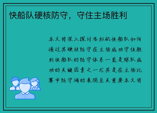 快船队硬核防守，守住主场胜利