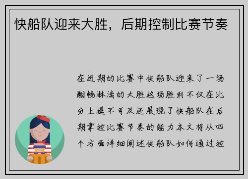 快船队迎来大胜，后期控制比赛节奏