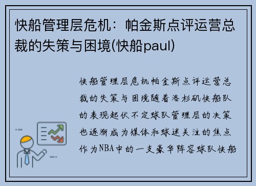 快船管理层危机：帕金斯点评运营总裁的失策与困境(快船paul)