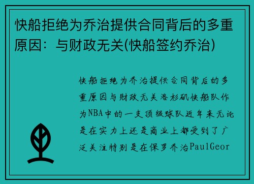 快船拒绝为乔治提供合同背后的多重原因：与财政无关(快船签约乔治)