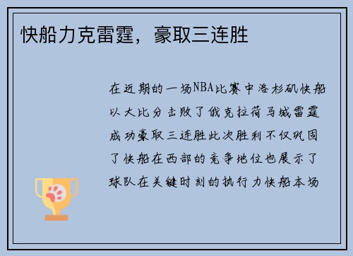 快船力克雷霆，豪取三连胜