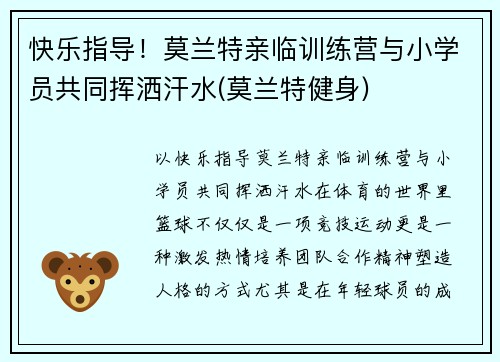 快乐指导！莫兰特亲临训练营与小学员共同挥洒汗水(莫兰特健身)